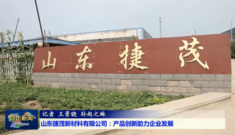 民营经济助力攻坚丨拼搏平台：破题生物降解新材料 解决“白色污染”